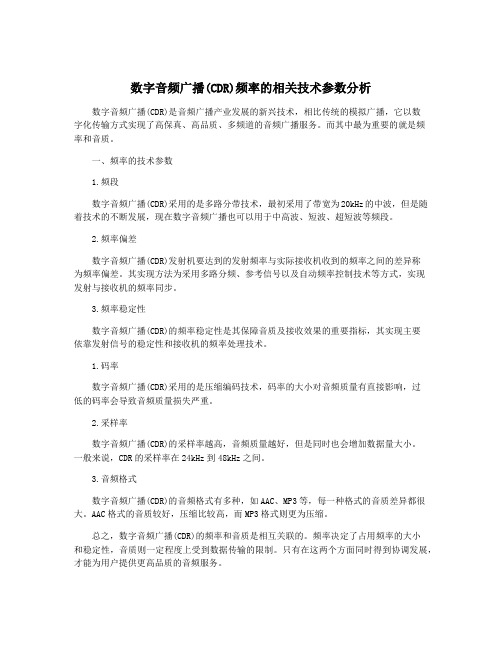 数字音频广播(CDR)频率的相关技术参数分析