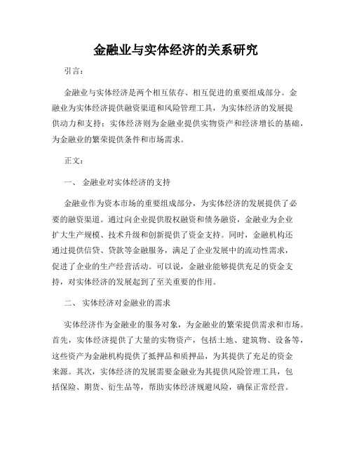 金融业与实体经济的关系研究