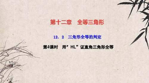 龙湾区第一中学八年级数学上册第十二章全等三角形12.2三角形全等的判定第4课时用“HL”证直角三角形