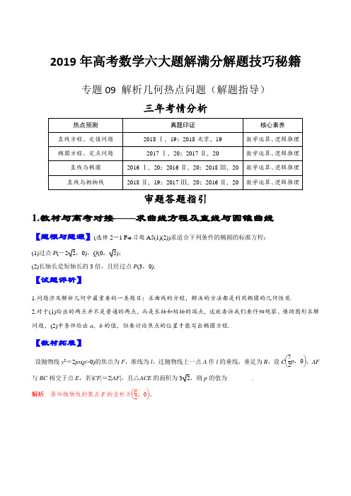 专题09 解析几何热点问题(解题指导)-2019年高考数学六大题解满分解题技巧秘籍(解析版)