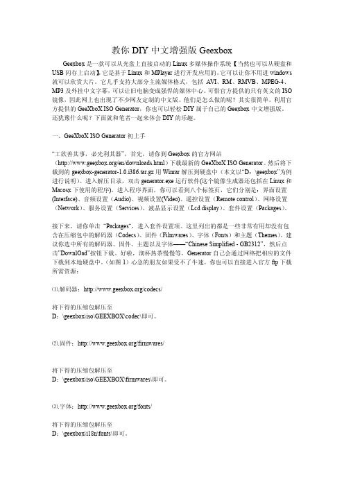 教你DIY中文增强版Geexbox