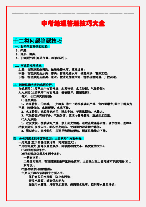 中考地理各类题型解答技巧+关键词+结构