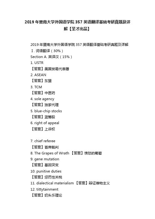 2019年暨南大学外国语学院357英语翻译基础考研真题及详解【圣才出品】