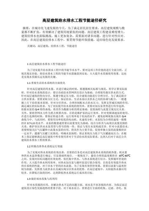 高层建筑给水排水工程节能途径研究
