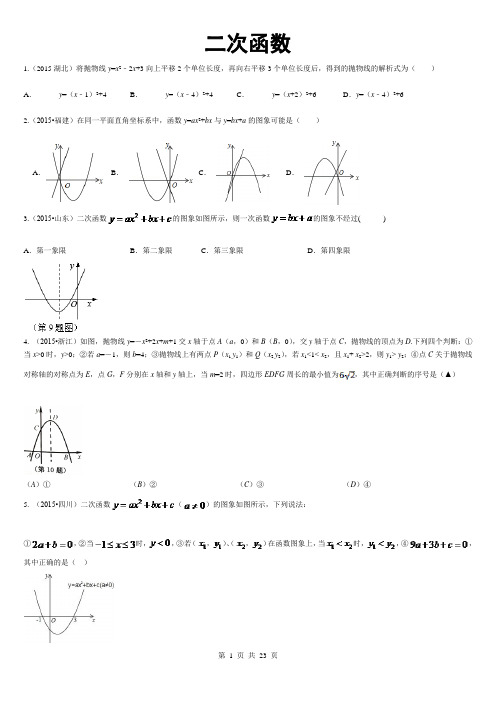 2015年中考数学真题训练二次函数_及答案