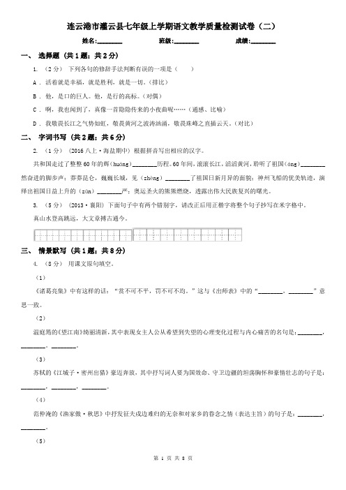 连云港市灌云县七年级上学期语文教学质量检测试卷(二)