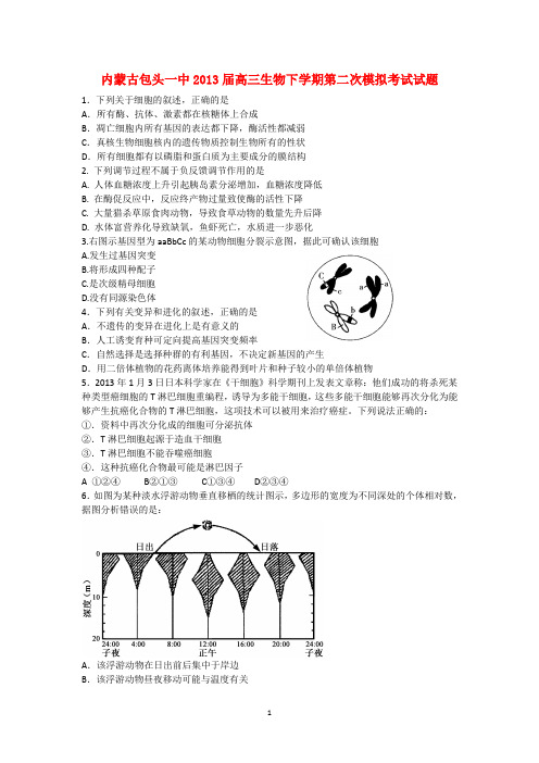 内蒙古包头市2013届高三生物下学期第二次模拟考试试题-带详细答案