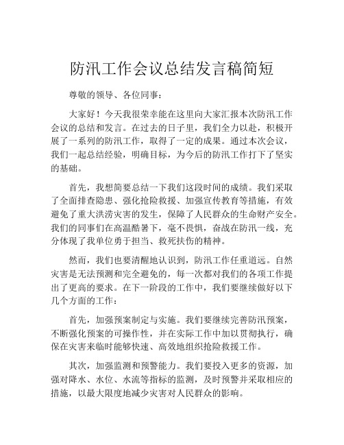 防汛工作会议总结发言稿简短