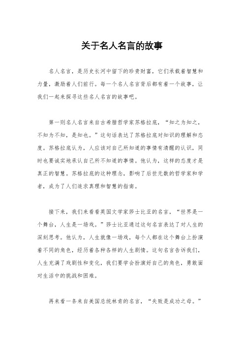 关于名人名言的故事