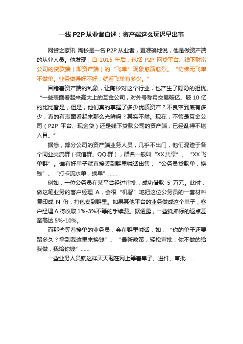 一线P2P从业者自述：资产端这么玩迟早出事