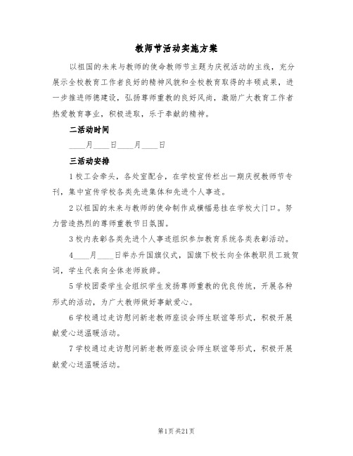 教师节活动实施方案(10篇)