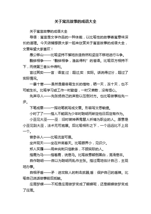 关于寓言故事的成语大全