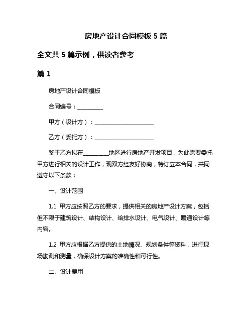 房地产设计合同模板5篇