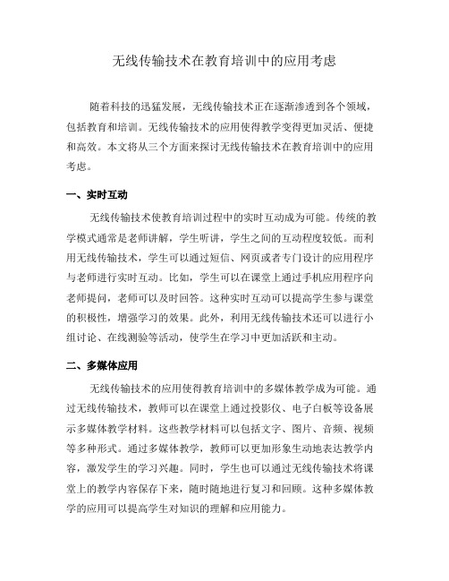 无线传输技术在教育培训中的应用考虑(八)