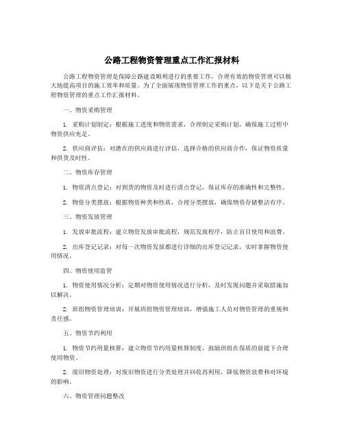 公路工程物资管理重点工作汇报材料