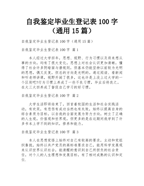 自我鉴定毕业生登记表100字(通用15篇)