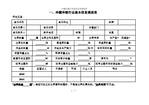 一冷藏冷链行业基本信息调查表