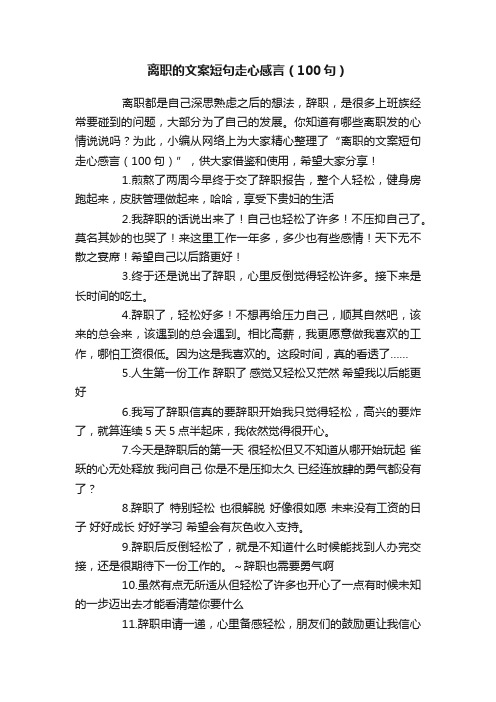 离职的文案短句走心感言（100句）