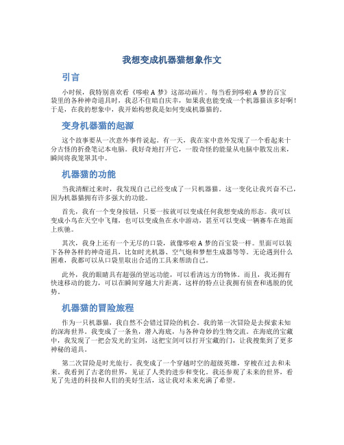 我想变成机器猫想象作文