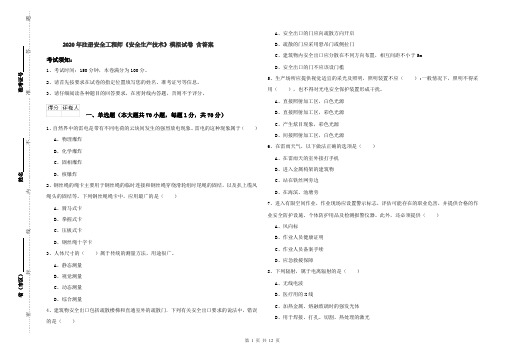 2020年注册安全工程师《安全生产技术》模拟试卷 含答案