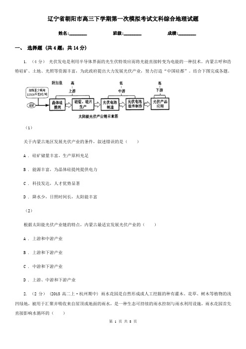 辽宁省朝阳市高三下学期第一次模拟考试文科综合地理试题