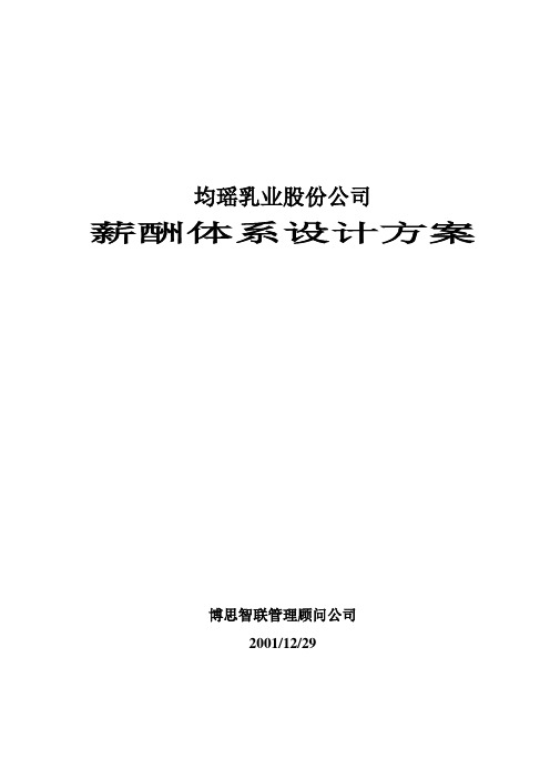 薪酬方案-均瑶.doc