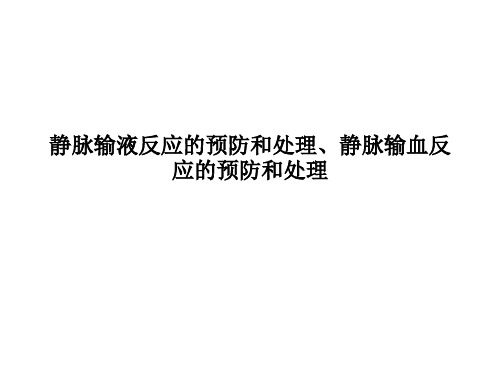 [医学]静脉输液反应的预防和处理、静脉输血反应的预防和处理