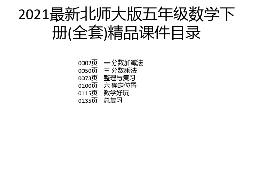 2021最新北师大版五年级数学下册(全套)精品课件