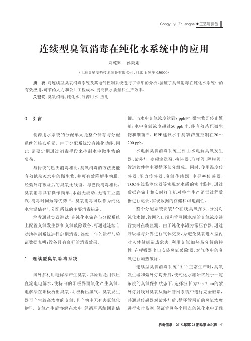 连续型臭氧消毒在纯化水系统中的应用