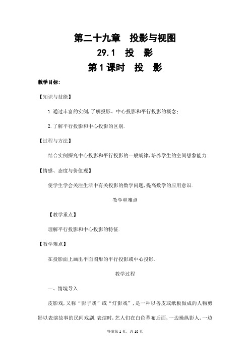 部编人教版数学九年级下册《第29章 投影》省优质课一等奖教案