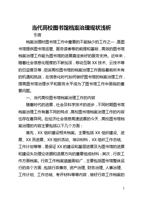 当代高校图书馆档案管理现状浅析(全文)