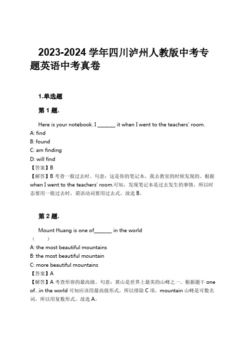 2023-2024学年四川泸州人教版中考专题英语中考真卷习题及解析