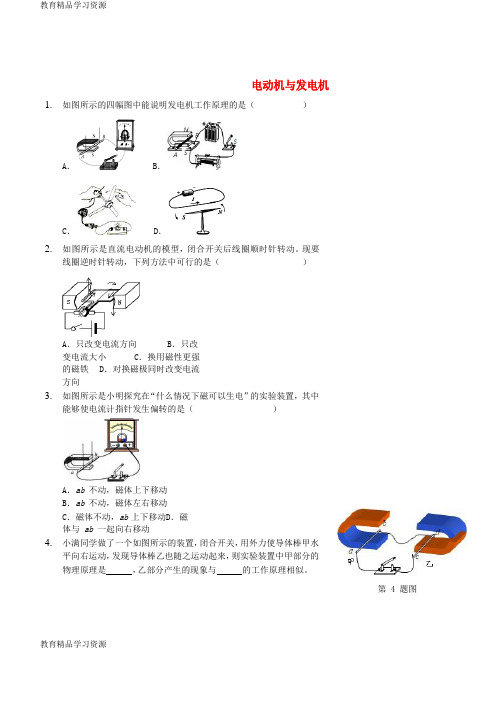 【小初高学习]2017-2018九年级物理全册 电动机与发电机习题 (新版)新人教版