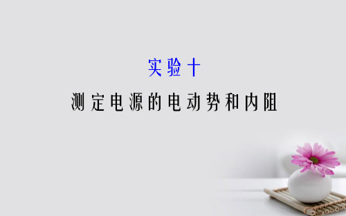 2018届高三物理一轮复习实验十测定电源的电动势和内阻课件