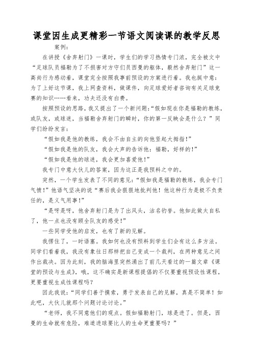 课堂因生成更精彩一节语文阅读课的教学反思