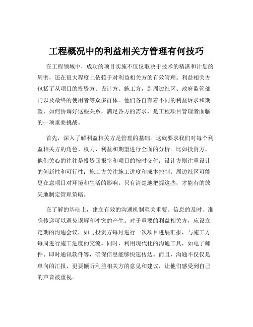 工程概况中的利益相关方管理有何技巧