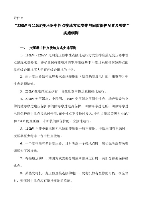 “220kV与110kV变压器中性点接地方式安排与间隙保护配置及整定”实施细则