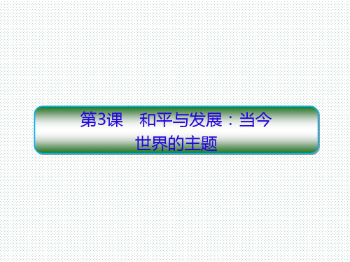 人教版选修三 6.3 和平与发展：当今世界的主题 课件(27张)