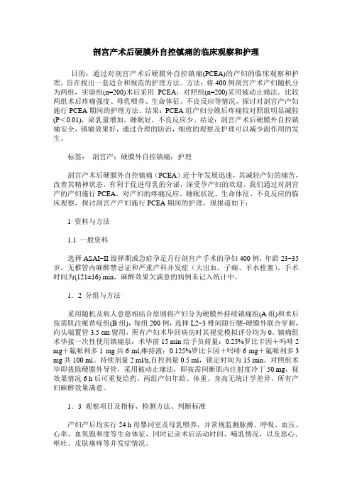 剖宫产术后硬膜外自控镇痛的临床观察和护理