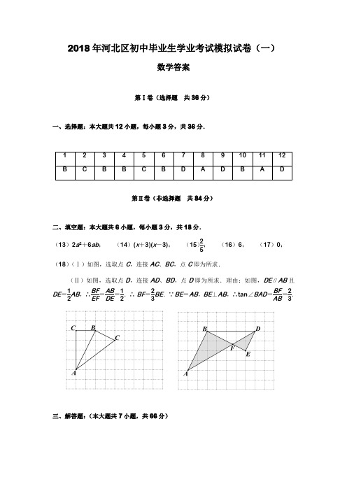 2018年天津市河北区中考一模数学试题答案