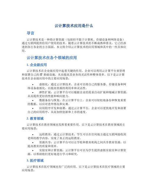 云计算技术应用是什么