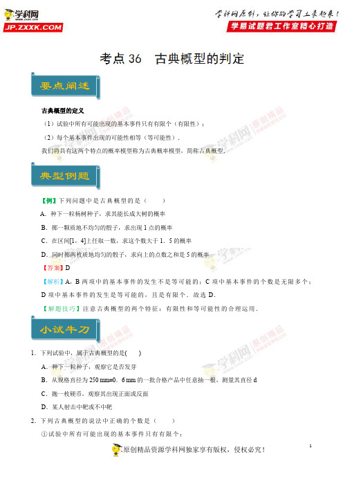 考点36 古典概型的判定-庖丁解题2019学年高一数学人教版(必修3)(原卷版)