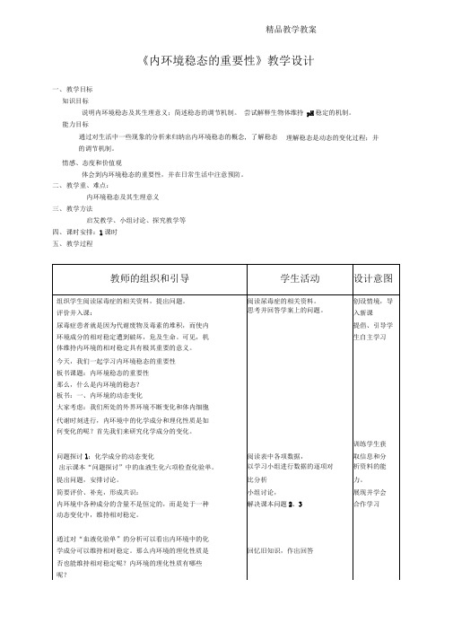 内环境稳态重要性教学设计市级公开课