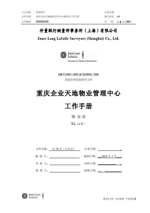 4、仲量联行重庆企业天地管理中心物业部工作手册