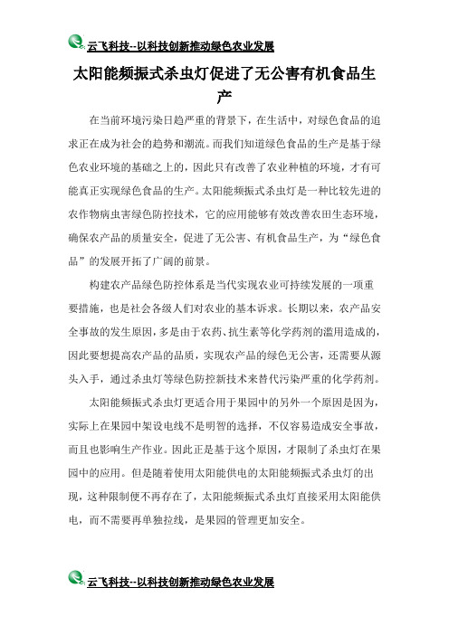 太阳能频振式杀虫灯促进了无公害有机食品生产