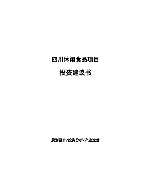 四川休闲食品项目投资建议书