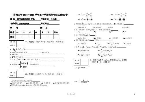 济南大学复变函数试卷A