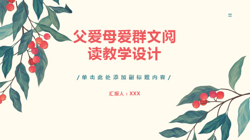 父爱母爱群文阅读教学设计