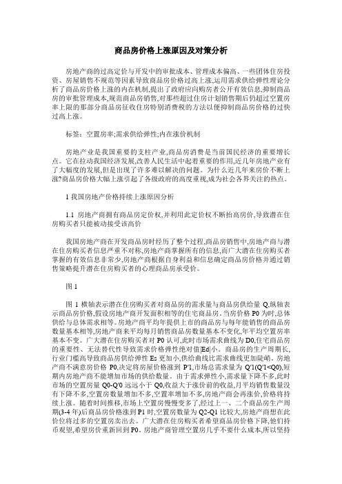 商品房价格上涨原因及对策分析