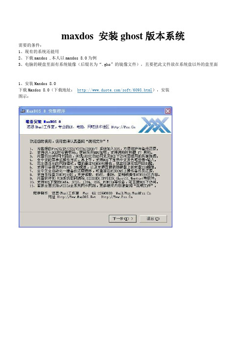 maxdos 安装ghost版本系统